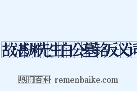 故湛渊先生白公墓铭反义词是什么意思的图片